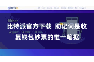 比特派官方下载 助记词是收复钱包钞票的惟一笔据