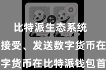比特派生态系统 第四步:接受、发送数字货币在比特派钱包首页