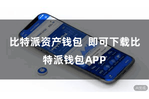 比特派资产钱包 即可下载比特派钱包APP
