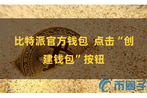 比特派官方钱包 点击“创建钱包”按钮