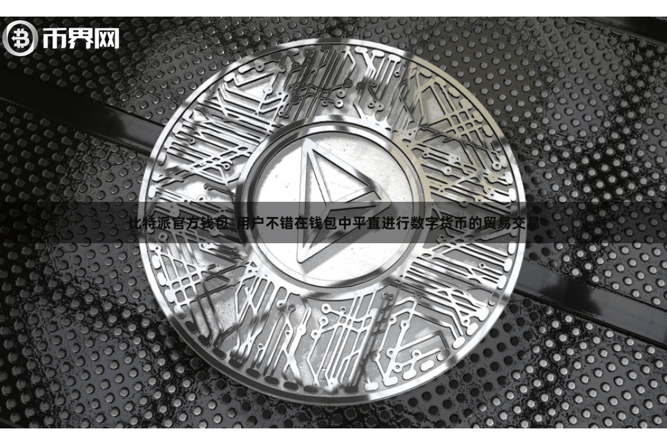 比特派官方钱包 用户不错在钱包中平直进行数字货币的贸易交易