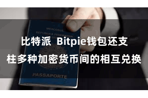 比特派 Bitpie钱包还支柱多种加密货币间的相互兑换