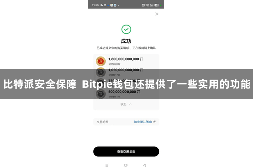 比特派安全保障 Bitpie钱包还提供了一些实用的功能