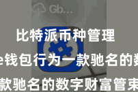 比特派币种管理 Bitpie钱包行为一款驰名的数字财富管束器用