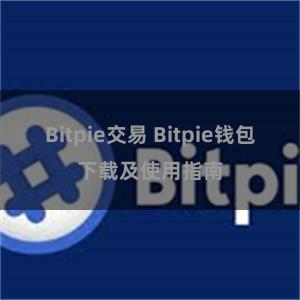 Bitpie交易 Bitpie钱包下载及使用指南