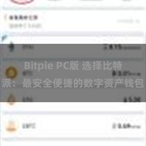 Bitpie PC版 选择比特派：最安全便捷的数字资产钱包