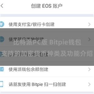 比特派PC版 Bitpie钱包支持的加密货币种类及功能介绍