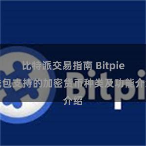 比特派交易指南 Bitpie钱包支持的加密货币种类及功能介绍