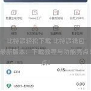 比特派轻松下载 比特派钱包最新版本：下载教程与功能亮点！