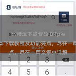 比特派下载资源 Bitpie钱包最新版本下载教程及功能亮点，尽在一篇文章中详解