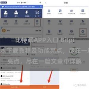 比特派APP入口 Bitpie钱包最新版本下载教程及功能亮点，尽在一篇文章中详解