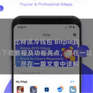 比特派冷钱包 Bitpie钱包最新版本下载教程及功能亮点，尽在一篇文章中详解