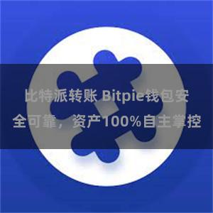 比特派转账 Bitpie钱包安全可靠，资产100%自主掌控