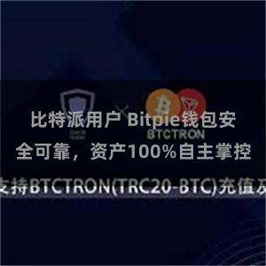 比特派用户 Bitpie钱包安全可靠，资产100%自主掌控