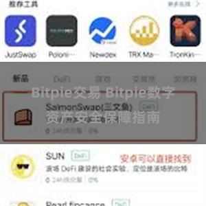 Bitpie交易 Bitpie数字资产安全保障指南