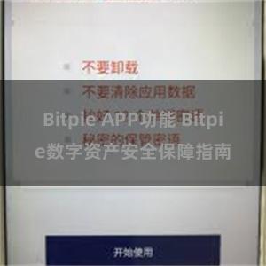 Bitpie APP功能 Bitpie数字资产安全保障指南
