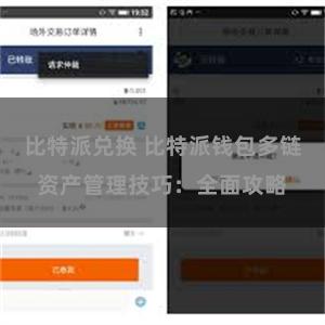 比特派兑换 比特派钱包多链资产管理技巧：全面攻略