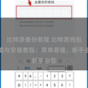 比特派备份教程 比特派钱包下载与安装教程：简单易懂，新手必看