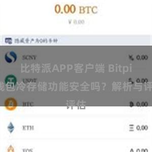 比特派APP客户端 Bitpie钱包冷存储功能安全吗？解析与评估