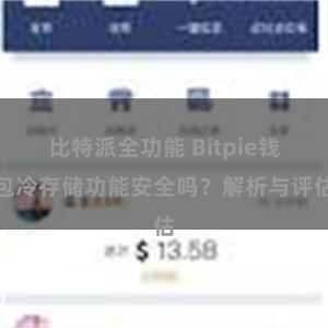 比特派全功能 Bitpie钱包冷存储功能安全吗？解析与评估