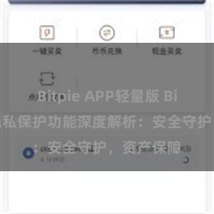 Bitpie APP轻量版 Bitpie钱包隐私保护功能深度解析：安全守护，资产保障