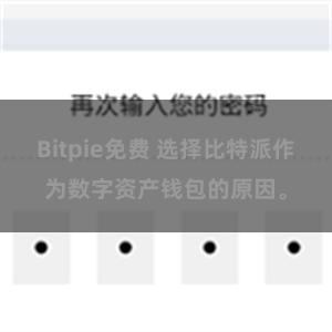 Bitpie免费 选择比特派作为数字资产钱包的原因。
