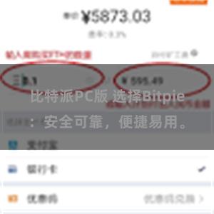 比特派PC版 选择Bitpie：安全可靠，便捷易用。