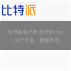 比特派客户端 选择Bitpie：安全可靠，便捷易用。