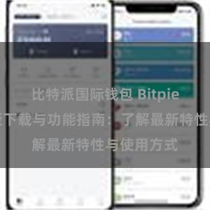 比特派国际钱包 Bitpie钱包最新版下载与功能指南：了解最新特性与使用方式