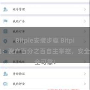 Bitpie安装步骤 Bitpie钱包：资产百分之百自主掌控，安全可靠！