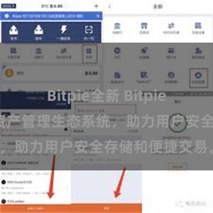 Bitpie全新 Bitpie钱包：打造数字资产管理生态系统，助力用户安全存储和便捷交易。