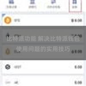 比特派功能 解决比特派钱包使用问题的实用技巧