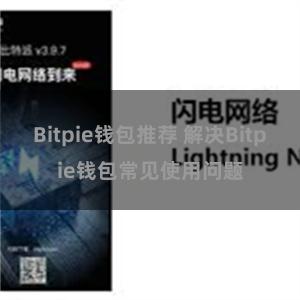 Bitpie钱包推荐 解决Bitpie钱包常见使用问题