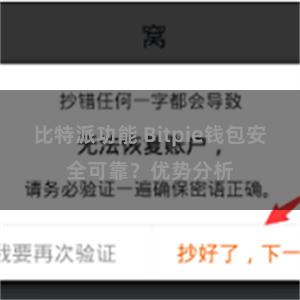 比特派功能 Bitpie钱包安全可靠？优势分析