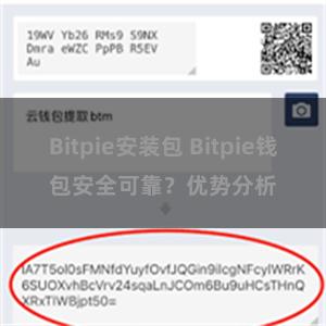 Bitpie安装包 Bitpie钱包安全可靠？优势分析