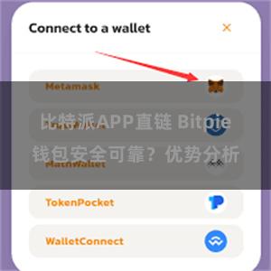 比特派APP直链 Bitpie钱包安全可靠？优势分析