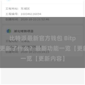 比特派最新官方钱包 Bitpie钱包更新了什么？最新功能一览【更新内容】