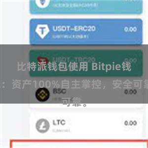 比特派钱包使用 Bitpie钱包：资产100%自主掌控，安全可靠。