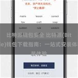比特派钱包安全 比特派(Bitpie)钱包下载指南：一站式安装体验