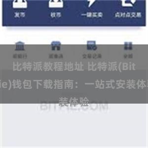 比特派教程地址 比特派(Bitpie)钱包下载指南：一站式安装体验