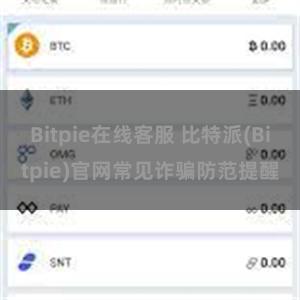 Bitpie在线客服 比特派(Bitpie)官网常见诈骗防范提醒