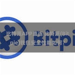 比特派APP直连 比特派(Bitpie)钱包安全性能如何？