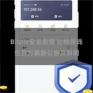 Bitpie安装教程 比特派钱包官方最新公告及新闻