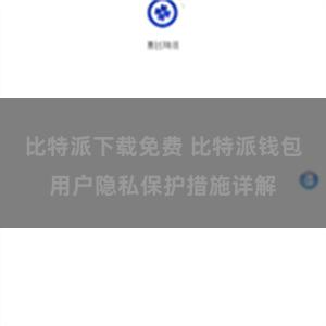 比特派下载免费 比特派钱包用户隐私保护措施详解