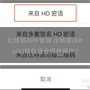 比特派APP官网 比特派(Bitpie)钱包适合何种用户？