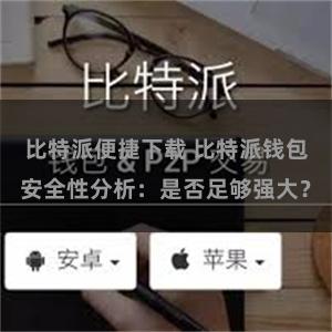 比特派便捷下载 比特派钱包安全性分析：是否足够强大？