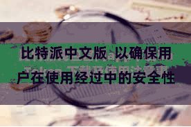 比特派中文版  以确保用户在使用经过中的安全性