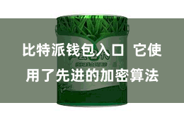 比特派钱包入口  它使用了先进的加密算法