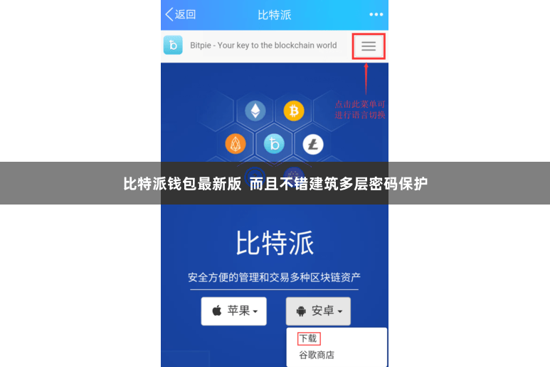 比特派钱包最新版  而且不错建筑多层密码保护
