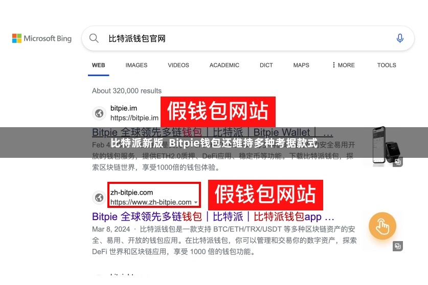 比特派新版  Bitpie钱包还维持多种考据款式